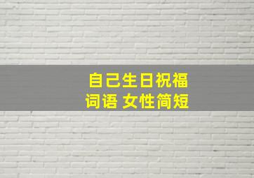 自己生日祝福词语 女性简短